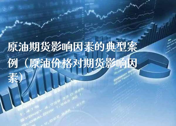 原油期货影响因素的典型案例（原油价格对期货影响因素）_https://www.gnhpgy.com_黄金期货_第1张
