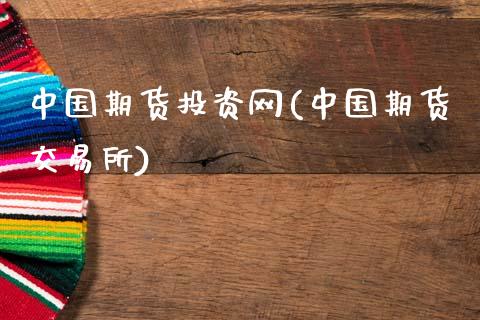中国期货投资网(中国期货交易所)_https://www.gnhpgy.com_恒指期货_第1张