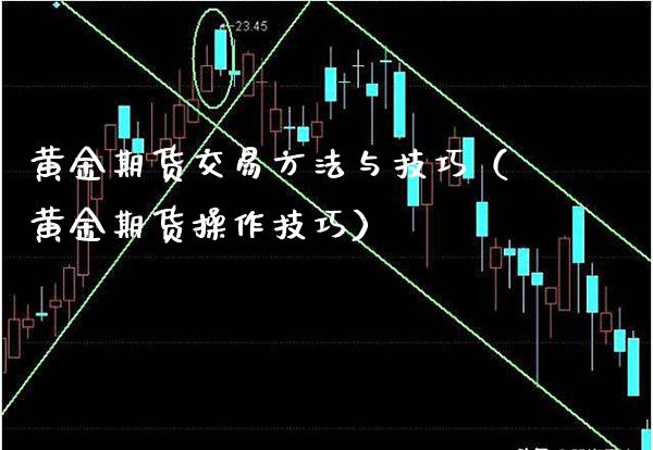 黄金期货交易方法与技巧（黄金期货操作技巧）_https://www.gnhpgy.com_期货知识_第1张