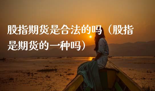 股指期货是合法的吗（股指是期货的一种吗）_https://www.gnhpgy.com_恒指期货_第1张