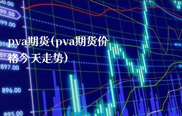 pva期货(pva期货价格今天走势)_https://www.gnhpgy.com_股指期货_第1张