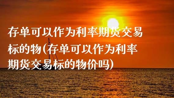 存单可以作为利率期货交易标的物(存单可以作为利率期货交易标的物价吗)_https://www.gnhpgy.com_股指期货_第1张