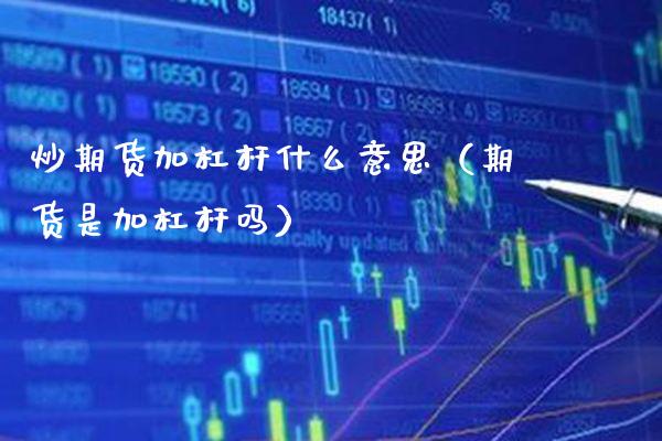 炒期货加杠杆什么意思（期货是加杠杆吗）_https://www.gnhpgy.com_道指期货_第1张
