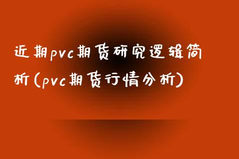 近期pvc期货研究逻辑简析(pvc期货行情分析)_https://www.gnhpgy.com_道指期货_第1张