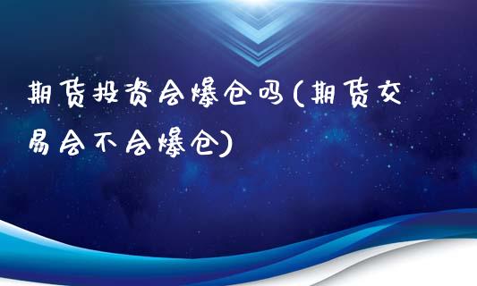 期货投资会爆仓吗(期货交易会不会爆仓)_纳指期货_第1张_公牛期货直播室 期货投资会爆仓吗(期货交易会不会爆仓)_https://www.gnhpgy.com_纳指期货_第1张