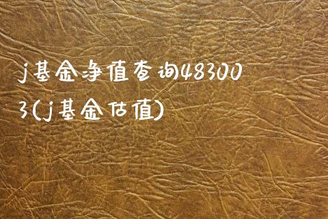 j基金净值查询483003(j基金估值)_黄金期货_第1张_公牛期货直播室 j基金净值查询483003(j基金估值)_https://www.gnhpgy.com_黄金期货_第1张