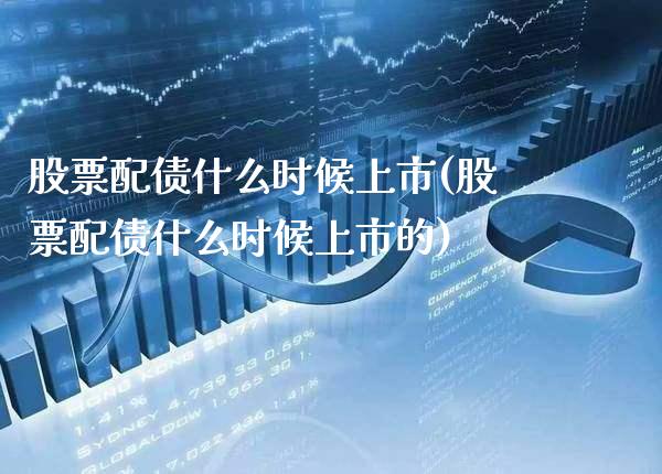 股票配债什么时候上市(股票配债什么时候上市的)_黄金期货_第1张_公牛期货直播室 股票配债什么时候上市(股票配债什么时候上市的)_https://www.gnhpgy.com_黄金期货_第1张