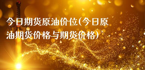 今日期货原油价位(今日原油期货价格与期货价格)_https://www.gnhpgy.com_道指期货_第1张