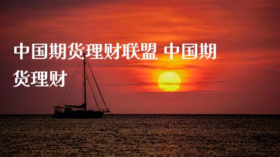 中国期货理财联盟 中国期货理财_https://www.gnhpgy.com_道指期货_第1张