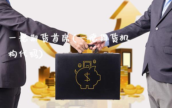一德期货首席(一德期货机构代码)_https://www.gnhpgy.com_德指期货_第1张