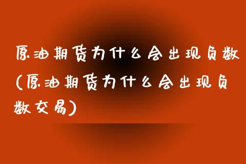 原油期货为什么会出现负数(原油期货为什么会出现负数交易)_https://www.gnhpgy.com_恒指期货_第1张