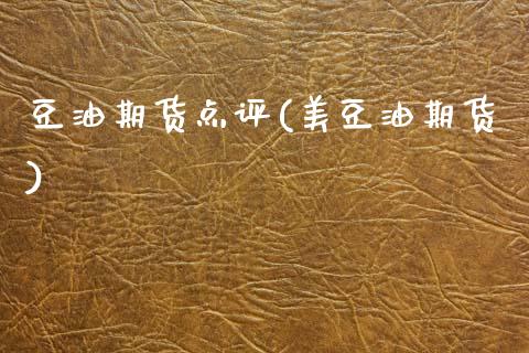 豆油期货点评(美豆油期货)_https://www.gnhpgy.com_德指期货_第1张