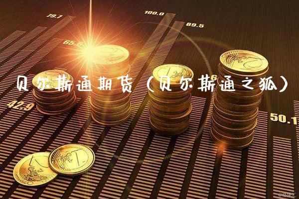 贝尔斯通期货（贝尔斯通之狐）_https://www.gnhpgy.com_道指期货_第1张