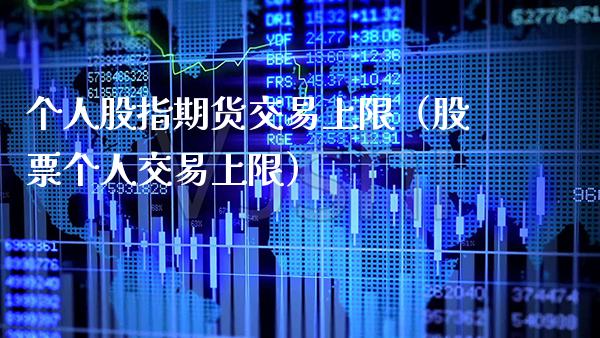 个人股指期货交易上限（股票个人交易上限）_https://www.gnhpgy.com_恒指期货_第1张