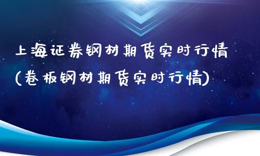 上海证券钢材期货实时行情(卷板钢材期货实时行情)_纳指期货_第1张_公牛期货直播室 上海证券钢材期货实时行情(卷板钢材期货实时行情)_https://www.gnhpgy.com_纳指期货_第1张
