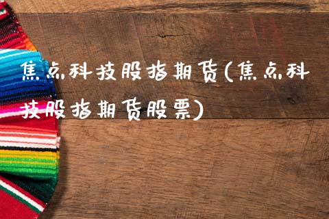 焦点科技股指期货(焦点科技股指期货股票)_德指期货_第1张_公牛期货直播室 焦点科技股指期货(焦点科技股指期货股票)_https://www.gnhpgy.com_德指期货_第1张