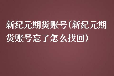 新期货账号(新期货账号忘了怎么找回)_https://www.gnhpgy.com_道指期货_第1张