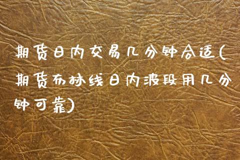 期货日内交易几分钟合适(期货布林线日内波段用几分钟可靠)_道指期货_第1张_公牛期货直播室 期货日内交易几分钟合适(期货布林线日内波段用几分钟可靠)_https://www.gnhpgy.com_道指期货_第1张