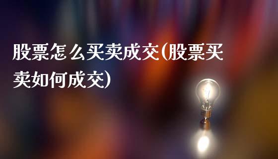 股票怎么买卖成交(股票买卖如何成交)_道指期货_第1张_公牛期货直播室 股票怎么买卖成交(股票买卖如何成交)_https://www.gnhpgy.com_道指期货_第1张