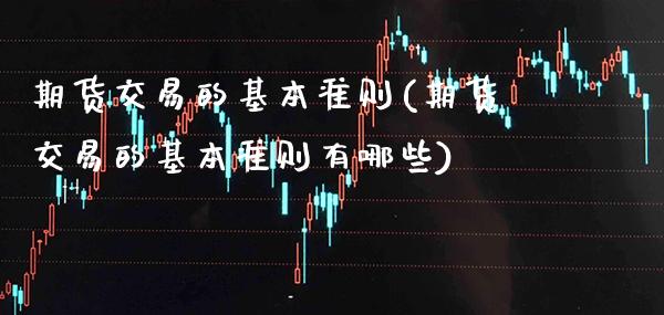 期货交易的基本准则(期货交易的基本准则有哪些)_https://www.gnhpgy.com_道指期货_第1张
