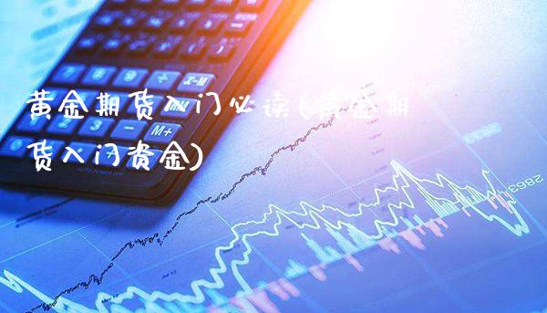 黄金期货入门必读(黄金期货入门资金)_https://www.gnhpgy.com_黄金期货_第1张