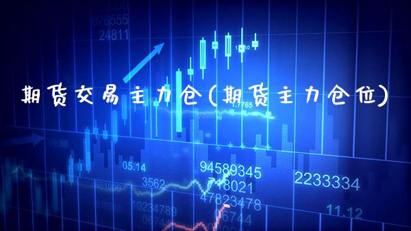 期货交易主力仓(期货主力仓位)_https://www.gnhpgy.com_纳指期货_第1张