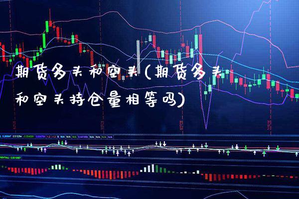 期货多头和空头(期货多头和空头持仓量相等吗)_https://www.gnhpgy.com_黄金期货_第1张
