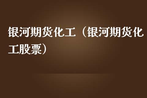 期货化工（期货化工股票）_https://www.gnhpgy.com_期货知识_第1张
