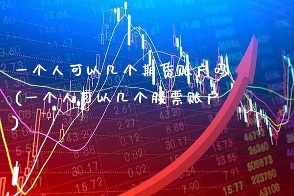 一个人可以几个期货账户吗(一个人可以几个股票账户)_恒指期货_第1张_公牛期货直播室 一个人可以几个期货账户吗(一个人可以几个股票账户)_https://www.gnhpgy.com_恒指期货_第1张