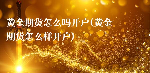 黄金期货怎么吗开户(黄金期货怎么样开户)_https://www.gnhpgy.com_股指期货_第1张