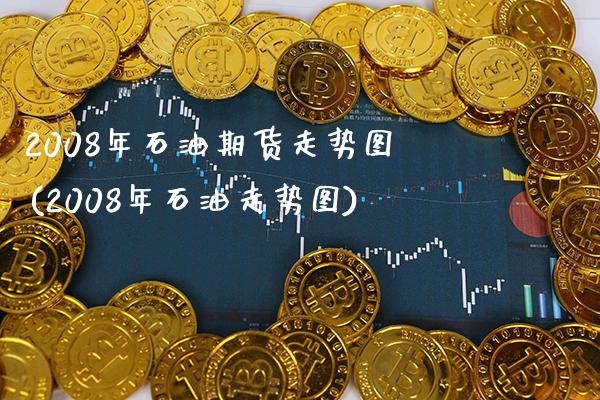 2008年石油期货走势图(2008年石油走势图)_https://www.gnhpgy.com_恒指期货_第1张