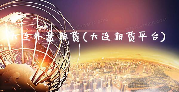 大连外盘期货(大连期货平台)_德指期货_第1张_公牛期货直播室 大连外盘期货(大连期货平台)_https://www.gnhpgy.com_德指期货_第1张