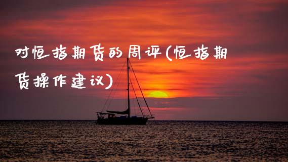 对恒指期货的周评(恒指期货操作建议)_道指期货_第1张_公牛期货直播室 对恒指期货的周评(恒指期货操作建议)_https://www.gnhpgy.com_道指期货_第1张