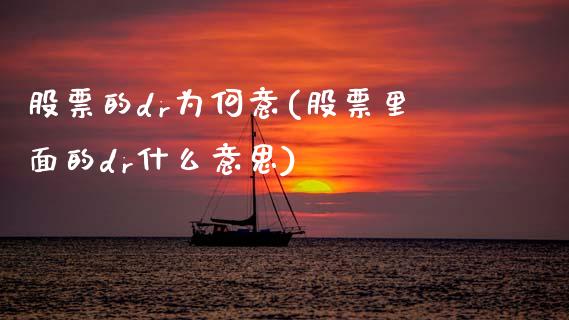 股票的dr为何意(股票里面的dr什么意思)_道指期货_第1张_公牛期货直播室 股票的dr为何意(股票里面的dr什么意思)_https://www.gnhpgy.com_道指期货_第1张