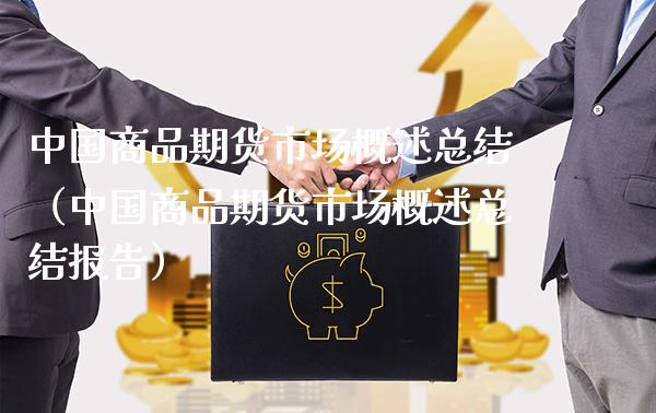中国商品期货市场概述总结（中国商品期货市场概述总结报告）_https://www.gnhpgy.com_股指期货_第1张