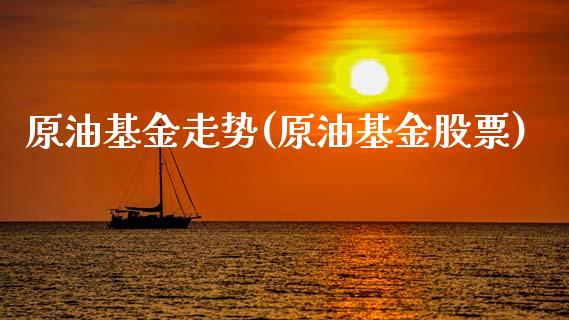 原油基金走势(原油基金股票)_黄金期货_第1张_公牛期货直播室 原油基金走势(原油基金股票)_https://www.gnhpgy.com_黄金期货_第1张