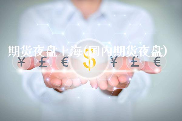 期货夜盘上海(国内期货夜盘)_纳指期货_第1张_公牛期货直播室 期货夜盘上海(国内期货夜盘)_https://www.gnhpgy.com_纳指期货_第1张