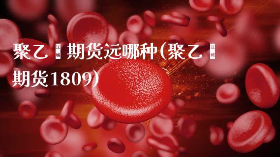聚乙烯期货远哪种(聚乙烯期货1809)_德指期货_第1张_公牛期货直播室 聚乙烯期货远哪种(聚乙烯期货1809)_https://www.gnhpgy.com_德指期货_第1张
