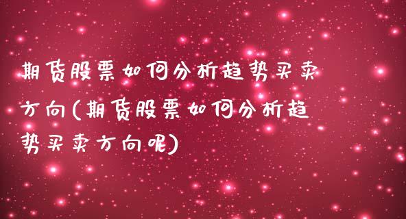 期货股票如何分析趋势买卖方向(期货股票如何分析趋势买卖方向呢)_https://www.gnhpgy.com_道指期货_第1张