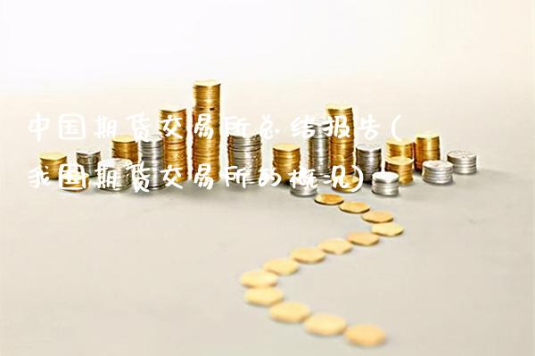 中国期货交易所总结报告(我国期货交易所的概况)_黄金期货_第1张_公牛期货直播室 中国期货交易所总结报告(我国期货交易所的概况)_https://www.gnhpgy.com_黄金期货_第1张