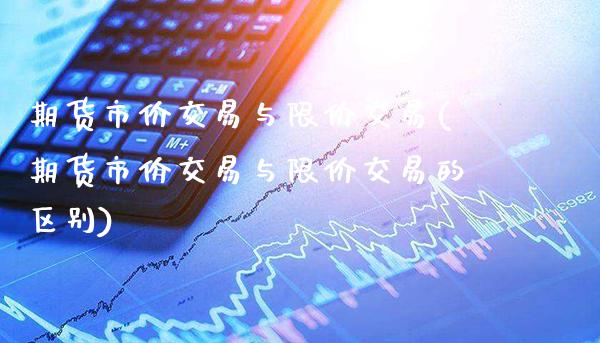 期货市价交易与限价交易(期货市价交易与限价交易的区别)_股指期货_第1张_公牛期货直播室 期货市价交易与限价交易(期货市价交易与限价交易的区别)_https://www.gnhpgy.com_股指期货_第1张