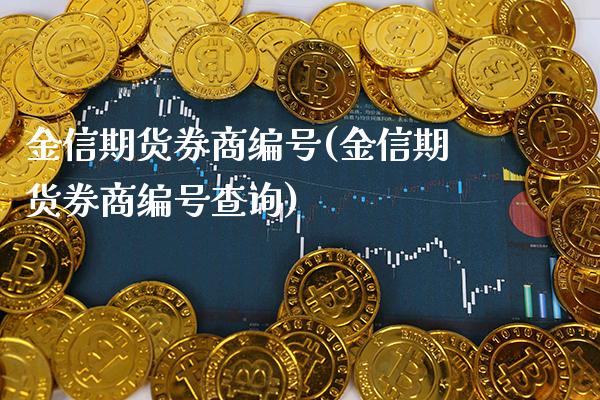 金信期货券商编号(金信期货券商编号查询)_德指期货_第1张_公牛期货直播室 金信期货券商编号(金信期货券商编号查询)_https://www.gnhpgy.com_德指期货_第1张