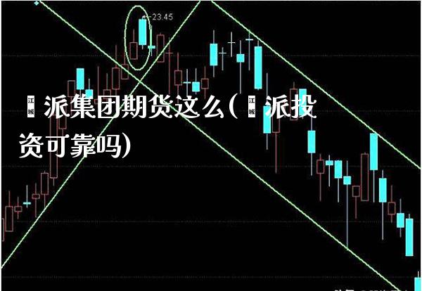 钜派集团期货这么(钜派投资可靠吗)_恒指期货_第1张_公牛期货直播室 钜派集团期货这么(钜派投资可靠吗)_https://www.gnhpgy.com_恒指期货_第1张