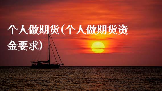 个人做期货(个人做期货资金要求)_https://www.gnhpgy.com_德指期货_第1张