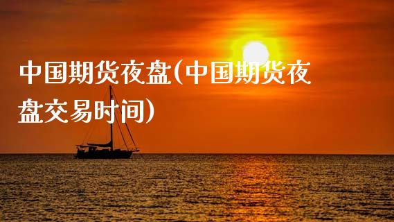 中国期货夜盘(中国期货夜盘交易时间)_https://www.gnhpgy.com_道指期货_第1张
