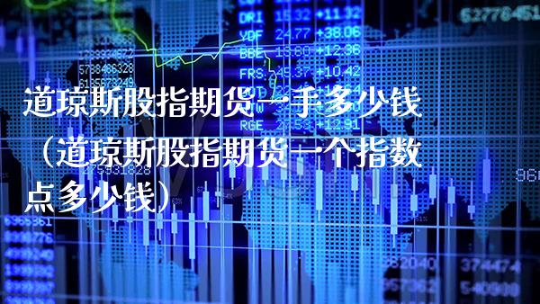 道琼斯股指期货一手多少钱（道琼斯股指期货一个指数点多少钱）_https://www.gnhpgy.com_黄金期货_第1张