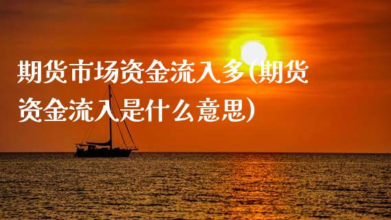 期货市场资金流入多(期货资金流入是什么意思)_纳指期货_第1张_公牛期货直播室 期货市场资金流入多(期货资金流入是什么意思)_https://www.gnhpgy.com_纳指期货_第1张