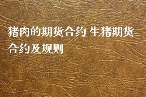 猪肉的期货合约 生猪期货合约及规则_https://www.gnhpgy.com_道指期货_第1张