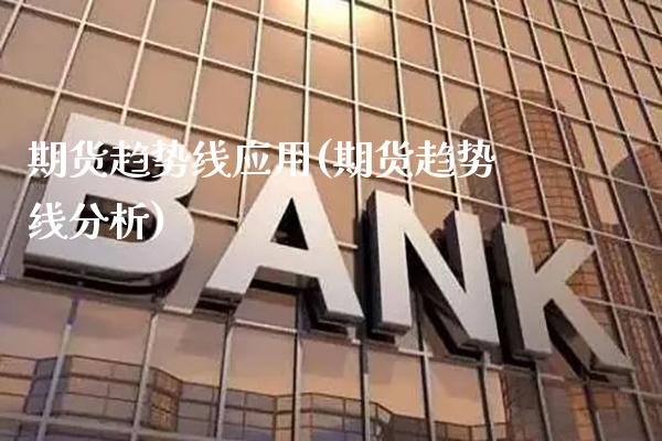 期货趋势线应用(期货趋势线分析)_https://www.gnhpgy.com_纳指期货_第1张