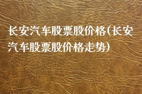 长安汽车股票股价格(长安汽车股票股价格走势)_https://www.gnhpgy.com_股指期货_第1张